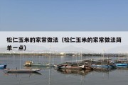 松仁玉米的家常做法（松仁玉米的家常做法简单一点）
