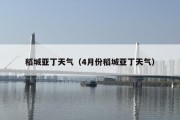 稻城亚丁天气（4月份稻城亚丁天气）