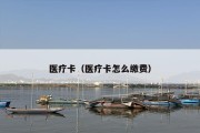 医疗卡（医疗卡怎么缴费）