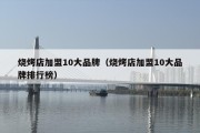 烧烤店加盟10大品牌（烧烤店加盟10大品牌排行榜）