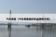 汽车质量（汽车质量最好的品牌排行榜）