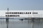 2020年高级职称通过人员名单（2020年高级职称证书）