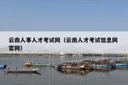 云南人事人才考试网（云南人才考试信息网 官网）