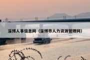 淄博人事信息网（淄博市人力资源管理网）