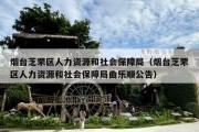 烟台芝罘区人力资源和社会保障局（烟台芝罘区人力资源和社会保障局曲乐顺公告）
