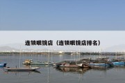 连锁眼镜店（连锁眼镜店排名）