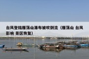 台风登陆雁荡山瀑布被吹倒流（雁荡山 台风影响 景区恢复）