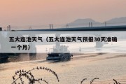 五大连池天气（五大连池天气预报30天准确 一个月）