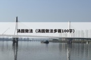 汤圆做法（汤圆做法步骤100字）