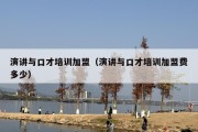 演讲与口才培训加盟（演讲与口才培训加盟费多少）