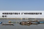 城镇居民医疗保险卡（广州市城镇居民医疗保险卡）
