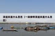 清道夫是什么意思（一级律师清道夫是什么意思）