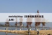 meishichina（没事吃脑清片会怎么样）