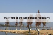 中山社保查询（中山社保查询网上服务大厅）