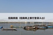 招商网络（招商网上银行登录入口）