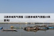 江西丰城天气预报（江西丰城天气预报15天查询）