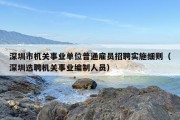 深圳市机关事业单位普通雇员招聘实施细则（深圳选聘机关事业编制人员）