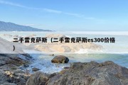 二手雷克萨斯（二手雷克萨斯es300价格）