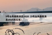 9号台风最新消息2020（9号台风最新消息2024苏拉克）