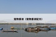 宠物香波（宠物香波配方）