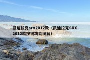 凯迪拉克srx2012款（凯迪拉克SRX2012款按键功能图解）