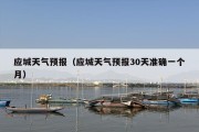 应城天气预报（应城天气预报30天准确一个月）