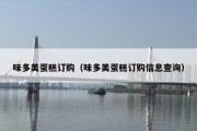 味多美蛋糕订购（味多美蛋糕订购信息查询）