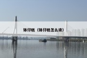 钵仔糕（钵仔糕怎么读）