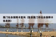 厦门社会保障卡查询（登录厦门市社会保障卡信息网）