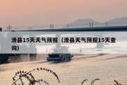 滑县15天天气预报（滑县天气预报15天查询）