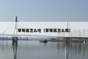 草莓酱怎么吃（草莓酱怎么做）