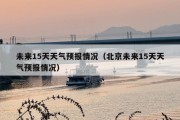 未来15天天气预报情况（北京未来15天天气预报情况）