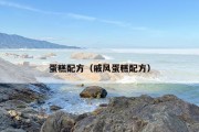 蛋糕配方（戚风蛋糕配方）