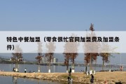 特色中餐加盟（零食很忙官网加盟费及加盟条件）