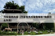 汽车保养内容（汽车保养内容有哪些?换些什么东西）