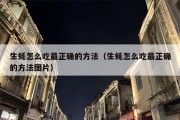 生蚝怎么吃最正确的方法（生蚝怎么吃最正确的方法图片）