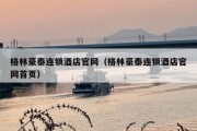 格林豪泰连锁酒店官网（格林豪泰连锁酒店官网首页）