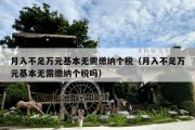 月入不足万元基本无需缴纳个税（月入不足万元基本无需缴纳个税吗）