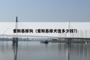 爱斯基摩狗（爱斯基摩犬值多少钱?）
