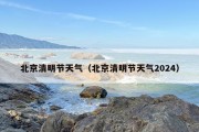 北京清明节天气（北京清明节天气2024）