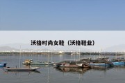 沃格时尚女鞋（沃格鞋业）