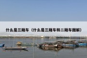 什么是三厢车（什么是三厢车和二厢车图解）