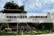 凯迪拉克cts怎么样（2021款凯迪拉克cts）