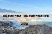 韩国泡菜制作方法（韩国泡菜制作方法和配料）