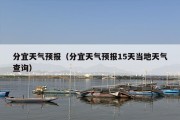 分宜天气预报（分宜天气预报15天当地天气查询）