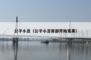公子小丑（公子小丑背部开始变黑）