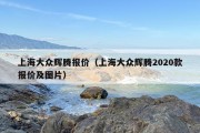 上海大众辉腾报价（上海大众辉腾2020款报价及图片）