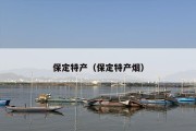 保定特产（保定特产烟）