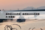 桑塔纳2000改装（桑塔纳2000改装图片 效果图）