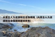内蒙古人力资源和社会保障网（内蒙古人力资源和社会保障网继续教育）